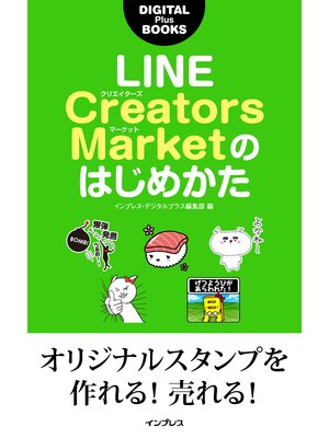 cover image of LINE Creators Marketのはじめかた